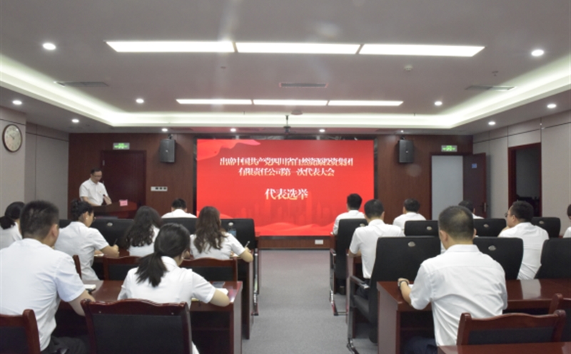 物探院召开党员大会选举爆发出席集团第一次党代会代表