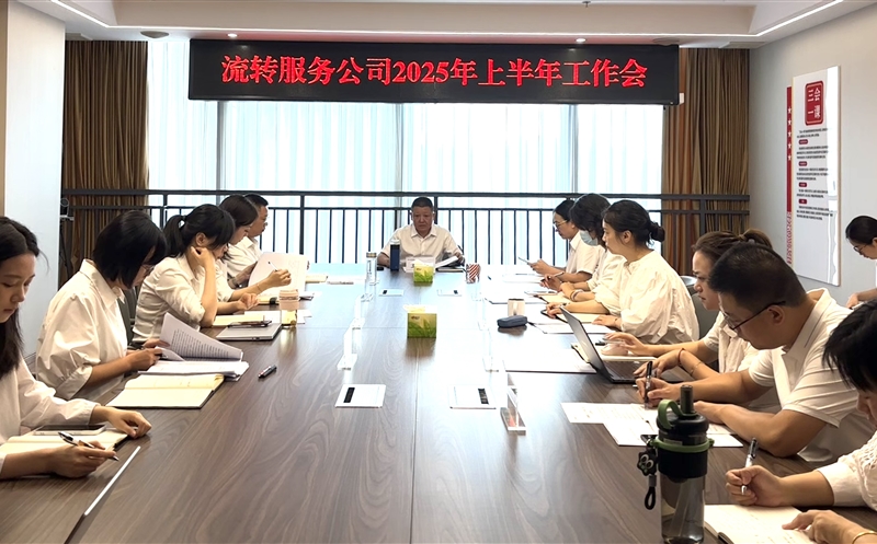 干在当下，，，，，立在久远——流转服务公司召开2025年上半年岁情会