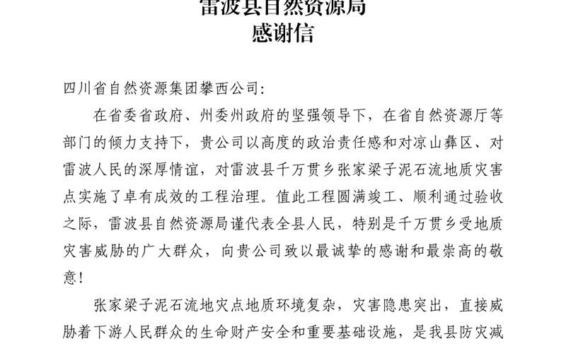 攀西公司倾力筑就“生命之坝” 雷波县自然拉斯维加斯3133cc局致信谢谢