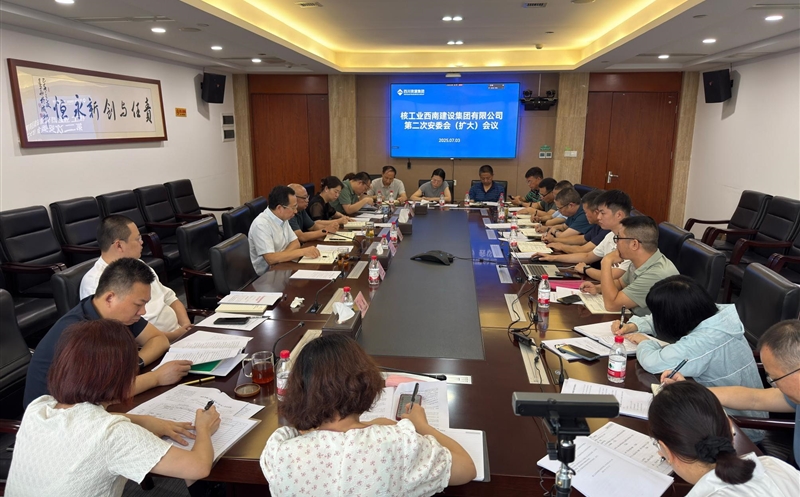 核西南建设集团召开2025年第二次安委会 （扩大）聚会