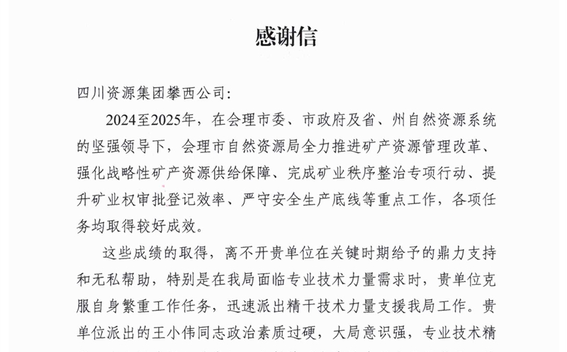 攀西公司专业手艺支持获会理市自然拉斯维加斯3133cc局高度赞誉
