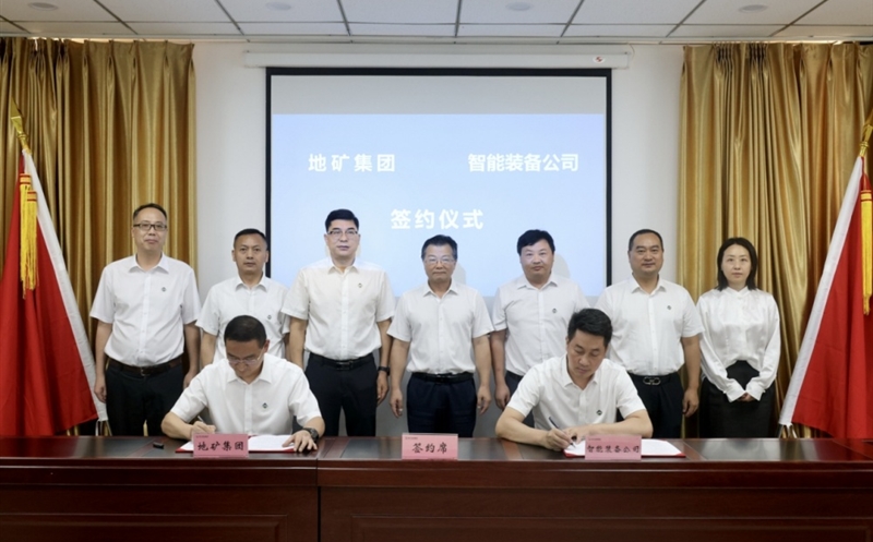 地矿集团与智能装备公司签署工业协同相助框架协议
