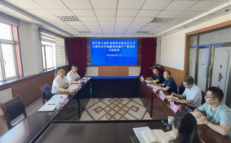 天府矿投赴甘肃省有色地勘局张掖矿产勘查院开展交流座谈与实地旅行
