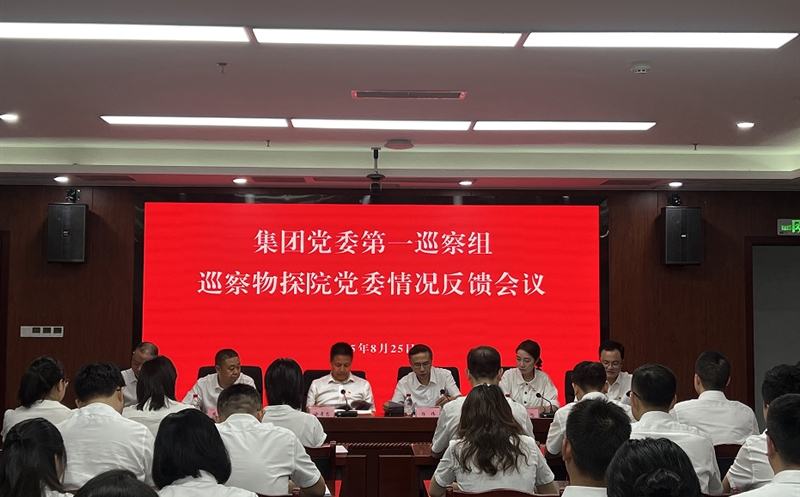 集团党委第一巡察组巡察物探院党委情形反馈聚会召开