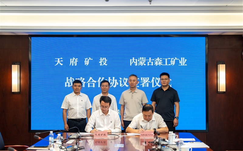 天府矿投与内蒙古森工矿业签署战略相助协议