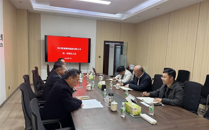 四川拉斯维加斯3133cc攀西能源有限公司首次股东会顺遂召开