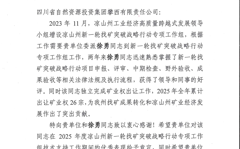 攀西公司收到凉山州及下辖县自然拉斯维加斯3133cc部分谢谢信