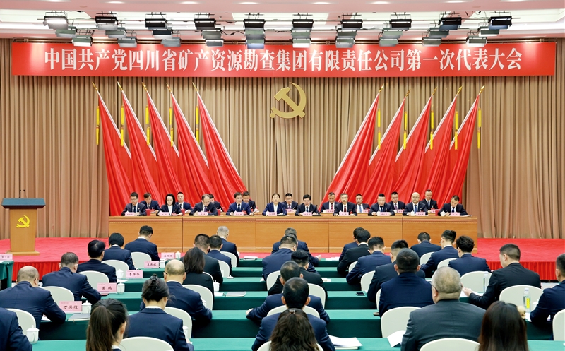 中国共产党四川省矿产拉斯维加斯3133cc勘查集团有限责任公司第一次代表大会在蓉召开
