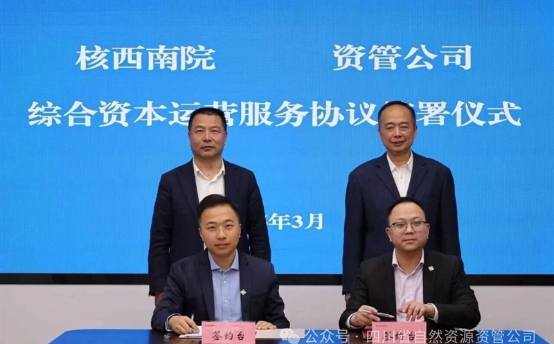 聚力资产盘活，，深化内部协同 | 核西南院与资管公司签署综合资源运营服务协议