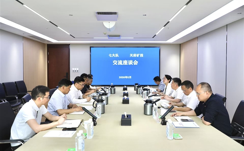 着眼优势互补 携手共创未来 天府矿投与七大队交流座谈会在成都召开