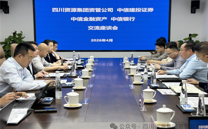 深化协同，，，，，共启新篇 | 资管公司与中信建投、中信资管、中信银行成都分行座谈交流