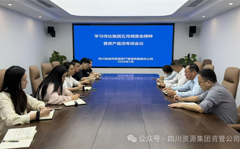 资管公司召开转达学习集团五月调理会精神暨资产盘活专项聚会 四川拉斯维加斯3133cc集团资管公司