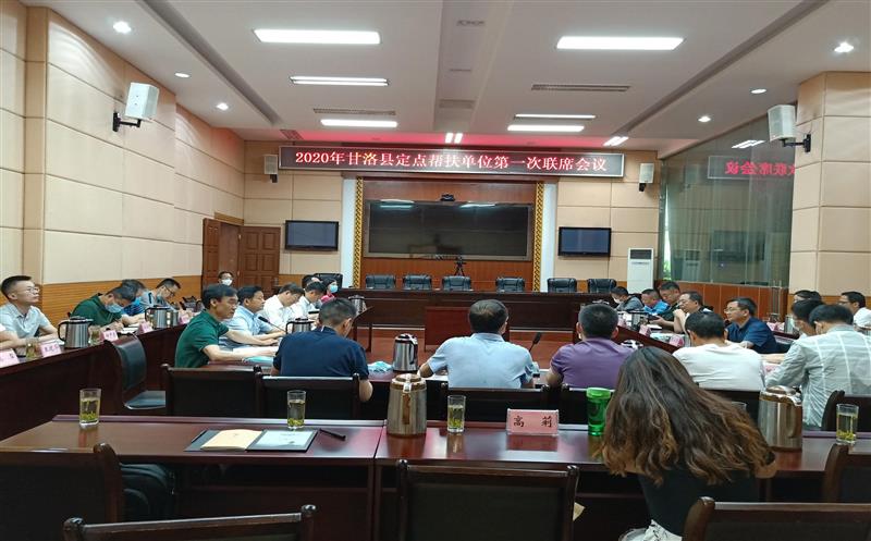 省直机关定点帮扶联席聚会在甘洛召开