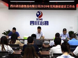 四川省冶勘物流有限公司 召开2020年党风廉政建设事情会_协同多元工业_工业生长_拉斯维加斯3133cc有限责任公司