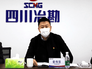 中共四川省冶勘物流有限公司支部委员会组织召开第一次全体党员大会_协同多元工业_工业生长_拉斯维加斯3133cc有限责任公司