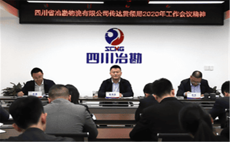 四川省冶勘物流有限公司 转达贯彻局2020年岁情聚会精神