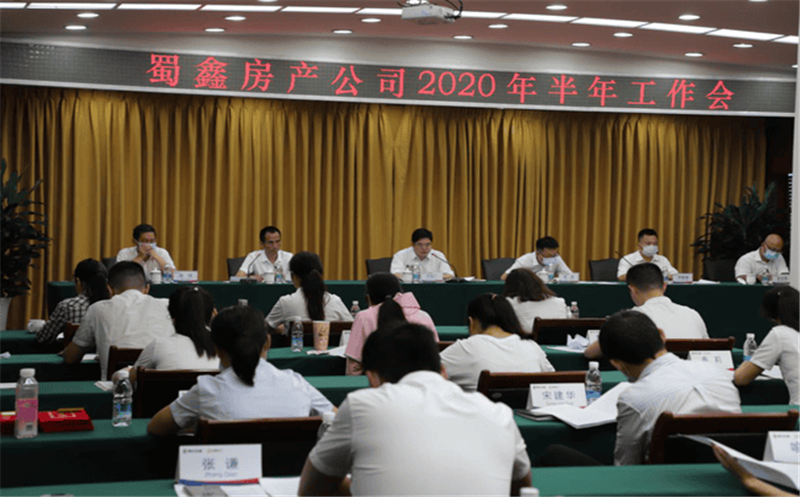 蜀鑫公司召开2020年半年岁情聚会