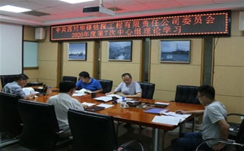 华锋公司召开党委中心组理论学习会学习钻研省委十一届七次全会精神