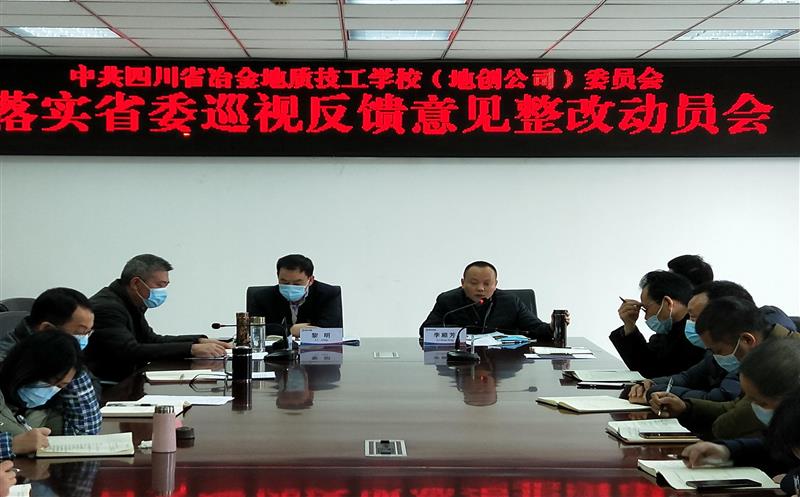 技工学校召开落实省委巡视反馈意见整改发动会