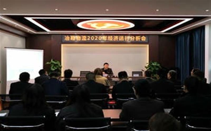 冶勘物流公司召开2020年经济运行剖析会