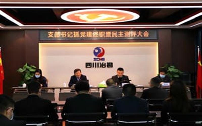 冶勘物流党支部召开支部书记抓党建述职暨民主测评大会