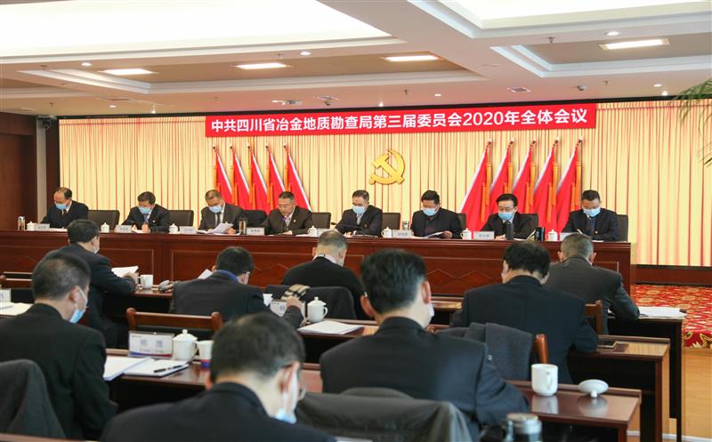 中共四川省冶金地质勘查局第三届委员会2020年全体聚会举行
