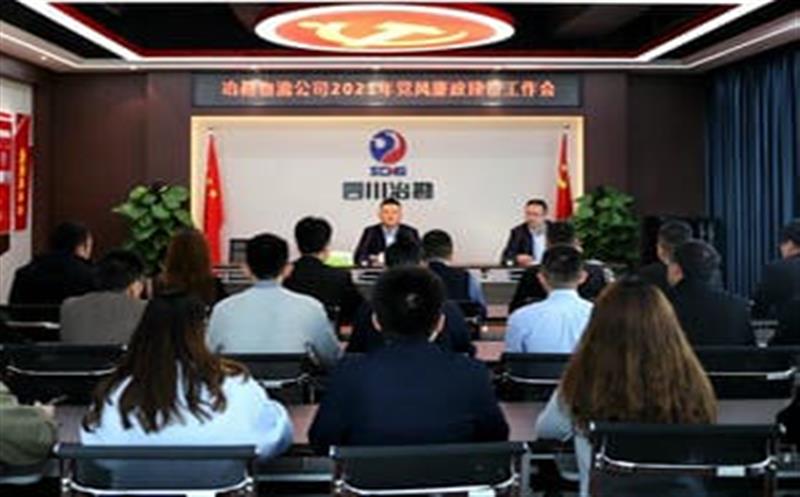 四川省冶勘物流有限公司召开2021年党风廉政建设事情会