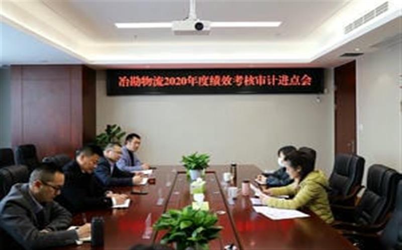 冶勘物流公司召开2020年绩效审核审计进点会