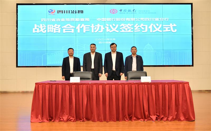 省冶金地质勘查局与中国银行四川省分行签署战略相助协议