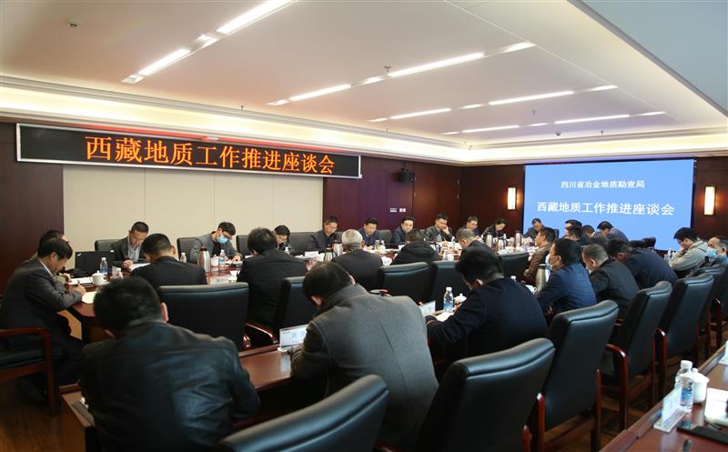 局召开西藏地质事情推进座谈会