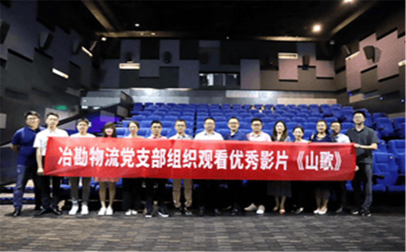 冶勘物流党支部组织寓目优异扶贫影片《山歌》