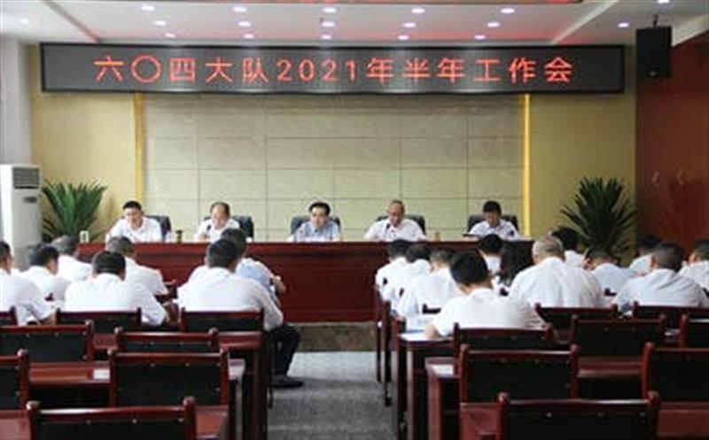 六〇四大队召开2021半年岁情会