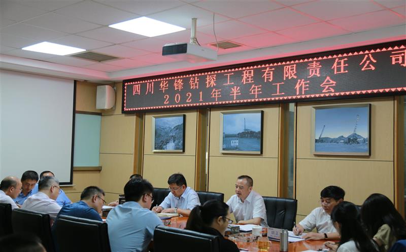 华锋公司召开2021年半年岁情会