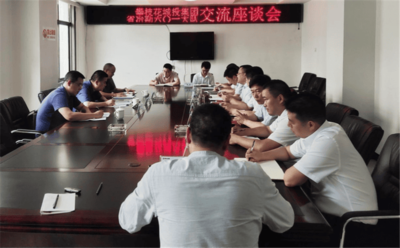 攀枝花城投集团与六〇一大队开展交流座谈