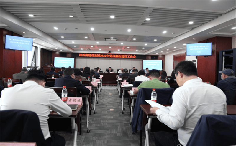 核西南建设集团召开2022年党风廉政建设事情聚会