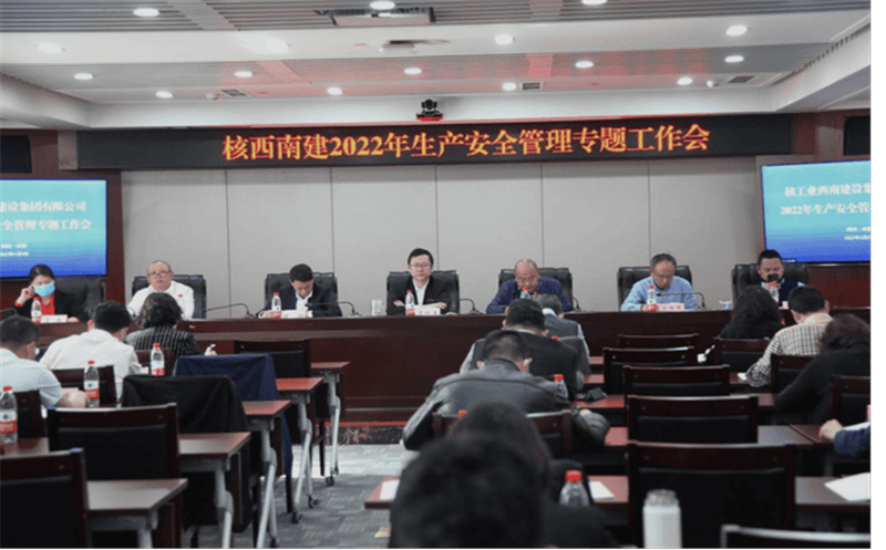 核西南建设集团召开2022年生产清静聚会