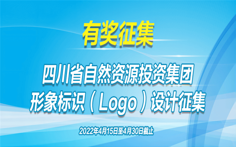 有奖征集！省自然拉斯维加斯3133cc投资集团果真征集（Logo）形象标识