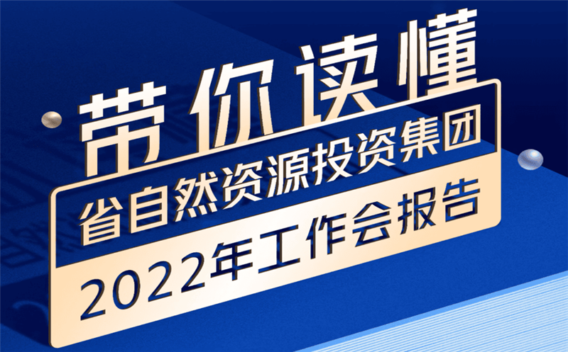 一图读懂 | 省自然拉斯维加斯3133cc投资集团2022年岁情会报告