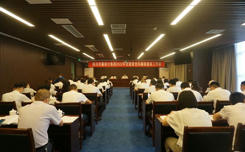 兴蜀设计集团召开2022年党风廉政建设事情会
