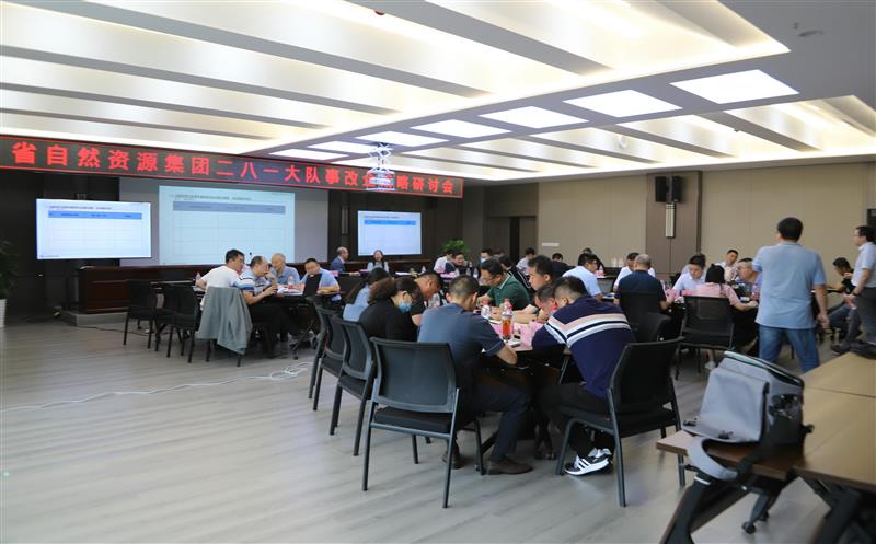 二八一大队召开事改企战略钻研会