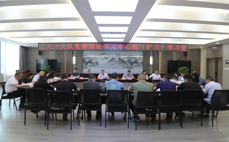 二八一大队召开党委理论学习中心组（扩大）学习