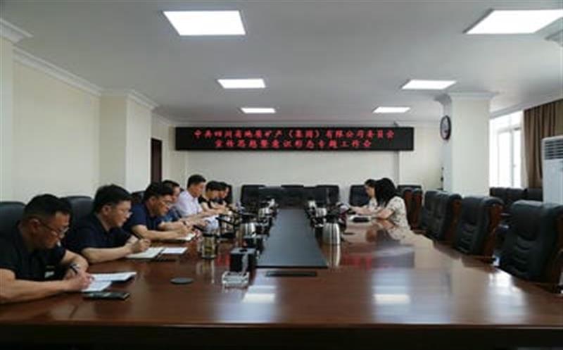 地矿集团党委召开宣传头脑暨意识形态专题事情会