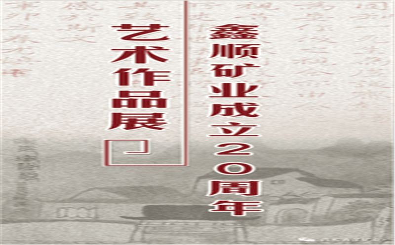 多彩青羊，，，，，大美鑫顺——浓墨淡彩庆祝鑫顺二十载