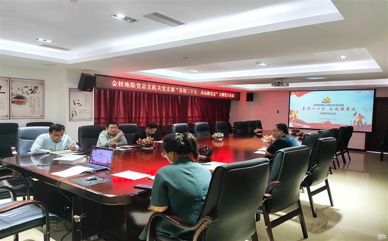 金核地勘公司党总支各党支部起劲开展“打起精气神  练好基本功”喜迎党的二十大胜利召开系列活动