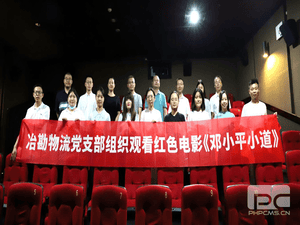 冶勘物流党支部组织开展红色影戏党课活动_红色堡垒_党建群团_拉斯维加斯3133cc有限责任公司