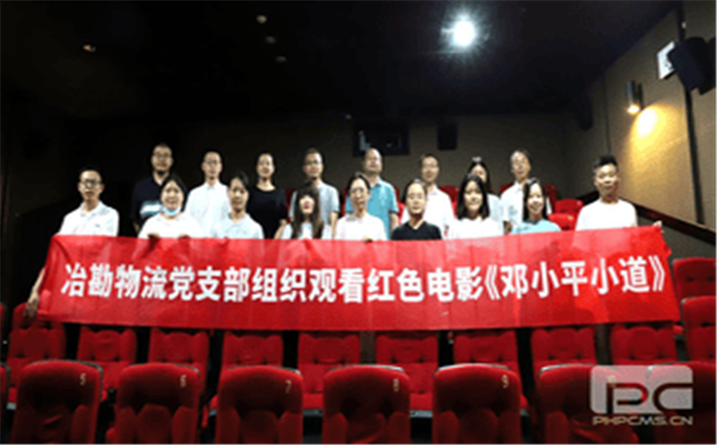 冶勘物流党支部组织开展红色影戏党课活动