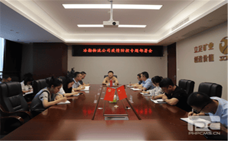 牢守疫情防控线  抢抓营业促生长--冶勘物流召开疫情防控专题安排会