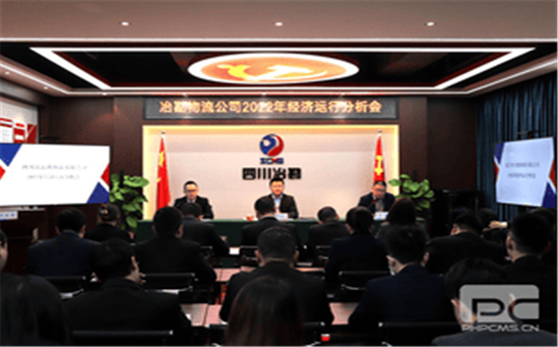 冶勘物流公司召开2022年经济运行剖析会