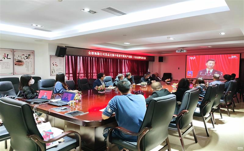 金核地勘公司党总支认真组织党员干部职工收听收看中国共产党第二十次天下代表大会开幕会