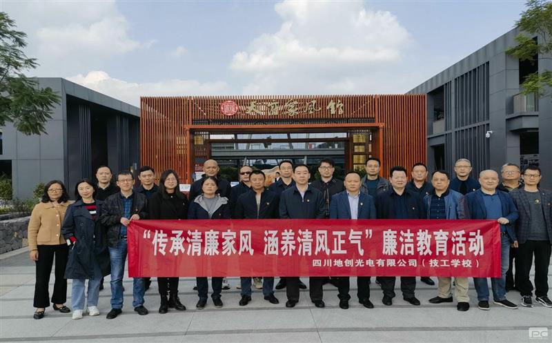 传承清廉家风，，，，，修养清风正气——地创光电（技工学校）组织开展专题清廉教育活动